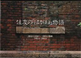 住友の「はがね」物語