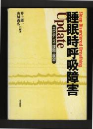 睡眠時呼吸障害　Update エビデンス・課題・展望