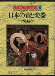 日本の音と楽器　日本の芸能８