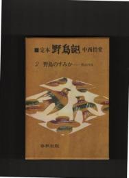 定本 野鳥記 第2巻　野鳥のすみかー低山の鳥
 