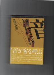 音デザイニング　生活者空間の新しい創出法