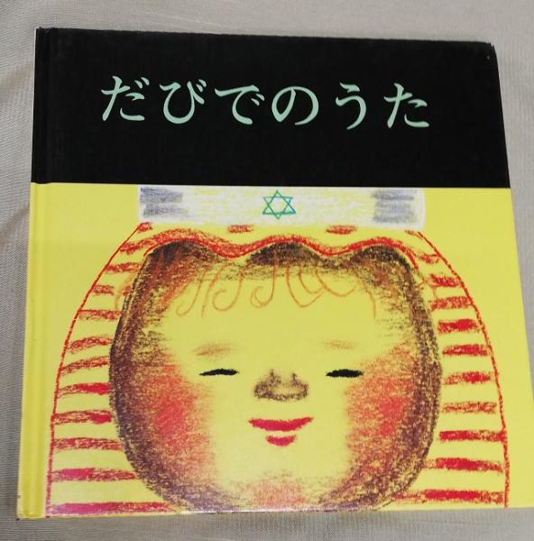 だびでのうた ブッククラブ 国際版絵本 三好碩也 絵 佐久間彪 文 栄文社 古本 中古本 古書籍の通販は 日本の古本屋 日本の古本屋 だびでのうた ブッククラブ 国際版絵本 三好碩也 絵 佐久間彪 文 栄文社 古本 中古本 古書籍の通販は 日本の古本屋 日本の古本屋