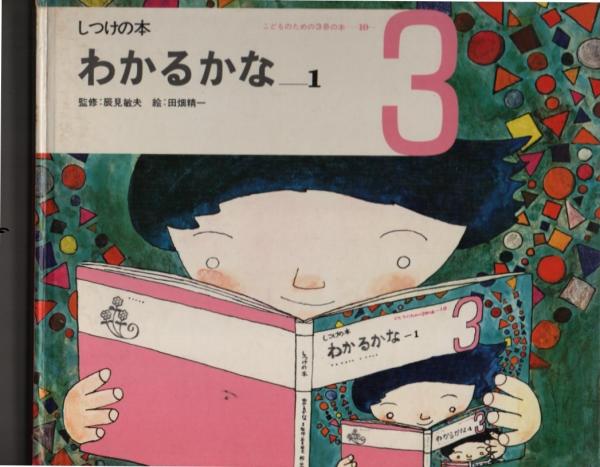 わかるかな しつけの本 田畑成一 絵 古本 中古本 古書籍の通販は 日本の古本屋 日本の古本屋