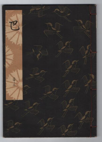 巴 観世流謡本 (観世左近) / 古本、中古本、古書籍の通販は