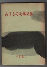 あひるの火事見舞　「夕閑凡語」から