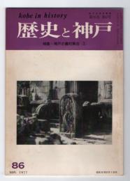 歴史と神戸　16巻6号（86）　特集・神戸の農村舞台（2）