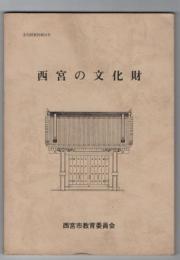 西宮の文化財　-文化財資料第24号-