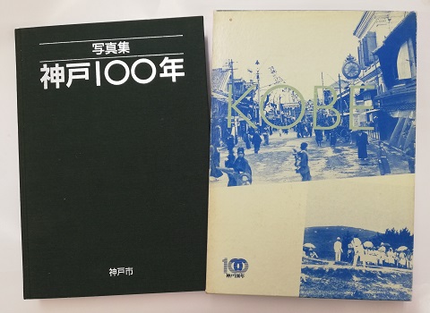 目で見る 神戸の100年 郷土出版社 写真集 神戸100年(神戸市 編刊) / 古本、中古本、古書籍の通販は「日本