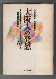 「大阪人」の発想　大阪を動かすオピニオン・リーダー113人の思考回路を探る