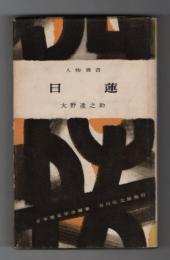 人物叢書6　日蓮