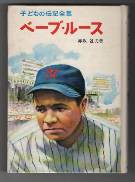 ベーブ・ルース 子どもの伝記全集28(赤坂包夫著) / 古本、中古本、古 ベーブ・ルース 子どもの伝記全集28(赤坂包夫著) / 古本、中古本、古