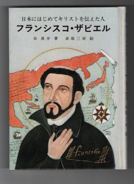 日本にはじめてキリスト記を伝えた人 フランシスコ ザビエル 谷真介 著 赤坂三好 絵 栄文社 古本 中古本 古書籍の通販は 日本の古本屋 日本の古本屋