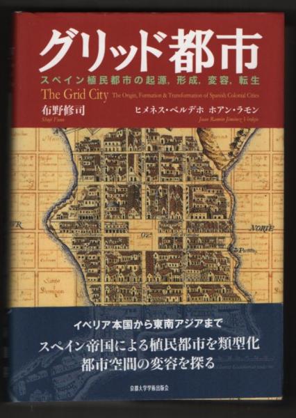 グリッド都市 スペイン植民都市の起源 形成 変容 転生 布野修司 ヒメネス ベルデホ ホアン ラモ 著 栄文社 古本 中古本 古書籍の通販は 日本の古本屋 日本の古本屋 グリッド都市 スペイン植民都市の起源 形成 変容 転生 布野修司 ヒメネス ベルデホ ホアン ラモ 著 栄文社 古本 中古本 古書籍の通販は 日本の古本屋 日本の古本屋