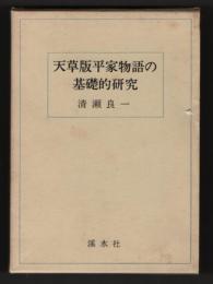 天草版平家物語の基礎的研究