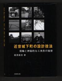 近世城下町の設計技法 : 視軸と神秘的な三角形の秘密