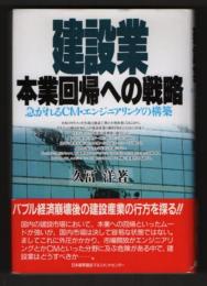 建設業 本業回帰への戦略  急がれるCM・エンジニアリングの構築