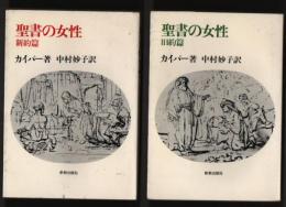 聖書の女性　新約篇・旧約篇　2冊