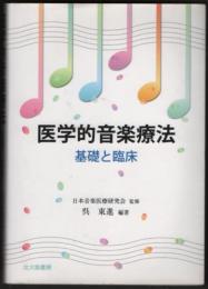 医学的音楽療法　基礎と臨床