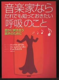 音楽家ならだれでも知っておきたい呼吸のこと　豊かに響き合う歌声のために