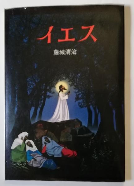 イエス 藤城清二 古本 中古本 古書籍の通販は 日本の古本屋 日本の古本屋