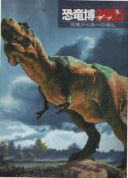恐竜博2005　恐竜から鳥への進化