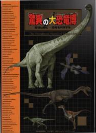 驚異の大恐竜博　起源と進化～恐竜を科学する