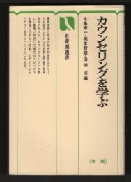 新版　カウンセリングを学ぶ　有斐閣選書