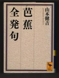 芭蕉全発句　講談社学術文庫