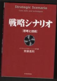 戦略シナリオ　思考と技術