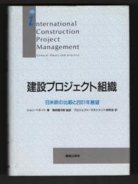 建設プロジェクト組織　日米欧の比較と2001年展望