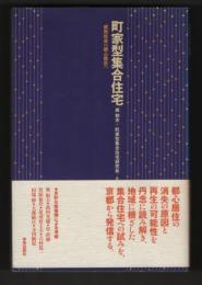 町家型集合住宅　成熟社会の都心居住へ