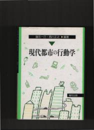 現代都市の行動学