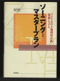 ゾーニングとマスタープラン　アメリカの土地利用計画・規制システム