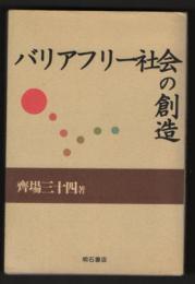 バリアフリー社会の創造