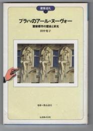 プラハのアールヌーヴォー　壁装都市の歴史と栄光　建築巡礼31