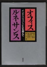 オフィスルネサンス　インテリジェントビルを超えて
