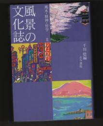 風景の文化誌　風水・精神・哲学Ⅱ