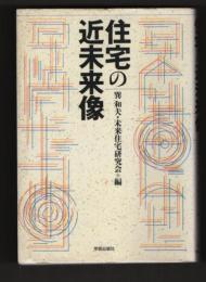 住宅の近未来像　