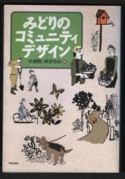 みどりのコミュニティデザイン