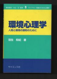 環境心理学 : 人間と環境の調和のために ＜ライブラリ実践のための心理学 / 梅本尭夫 大山正 監修 5＞