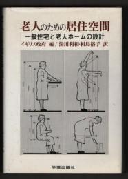 老人のための居住空間　一般住宅と老人ホームの設計