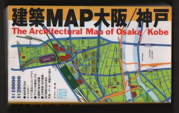 建築MAP 大阪/神戸(ギャラリー・間編) / 古本、中古本、古書籍の通販は 