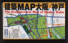 建築MAP　大阪/神戸