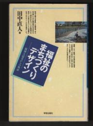 福祉のまちづりデザイン