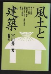 風土と建築