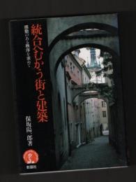 統合へむかう街と建築　感動のある秩序を求めて