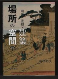 場所の空間学　環境・景観・建築