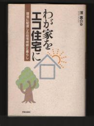 わが家をエコ住宅に : 環境に配慮した住宅改修と暮らし