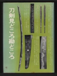 刀剣見どころ勘どころ