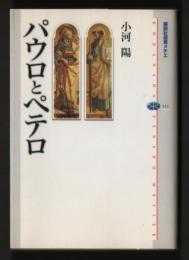 パウロとペテロ　講談社選書メチエ